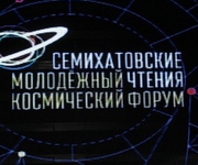 В Екатеринбурге стартуют III Семихатовские чтения  (Молодежный космический форум -2016)